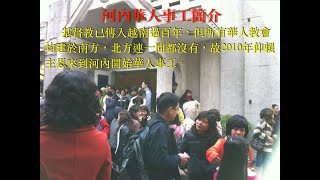簡介- About Us - 河內美庭華人基督教會- Hanoi Chinese Church