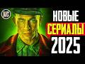 ТОП 8 новых сериалов 2025 года, которые уже стоит посмотреть 🎬