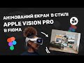 Як створити анімований дизайн віртуального екрану в стилі Apple Vision Pro в Figma?