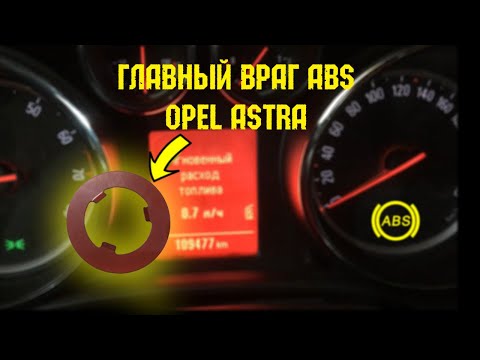 Ремонт ABS на Opel Astra 2011 г.
