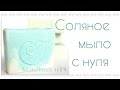 Соляное мыло с нуля ХС. Salt CP soap.