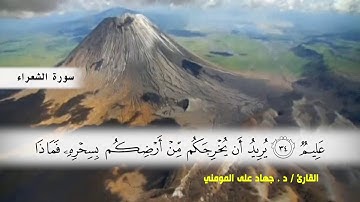 سورة الشعراء من ( ايه 1 ) الى ( ايه 51 )  بصوت القارئ د.جهاد المومني