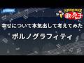 【カラオケ】幸せについて本気出して考えてみた/ポルノグラフィティ