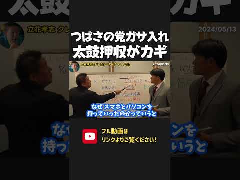 つばさの党に機動隊出動で異例の家宅捜索！太鼓を押収が「選挙妨害」立証のカギ？警察はどう動く？【 NHKから国民を守る党 立花孝志 切り抜き】NHK党 警察 根本 黒川