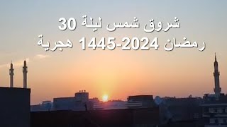 ليلة_القدر- بث مباشر شروق شمس ليلة القدر ليلة الثلاثاء 30 رمضان 2024 - ليلة القدر 30 رمضان 1445