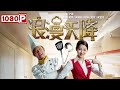 《#浪漫天降》/ Romance out of the Blue 你叉叉！初恋未满 看土豪厨子如何追求菜鸟空姐（夏雨/关晓彤）| Chinese Movie ENG