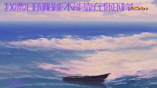 王依依 - 我漂泊的船能不能靠在你的岸 - Wang Yi Yi - Wo Piao Bo De Chuan Neng Bu Neng Kao Ni De An (Merdu suaranya)