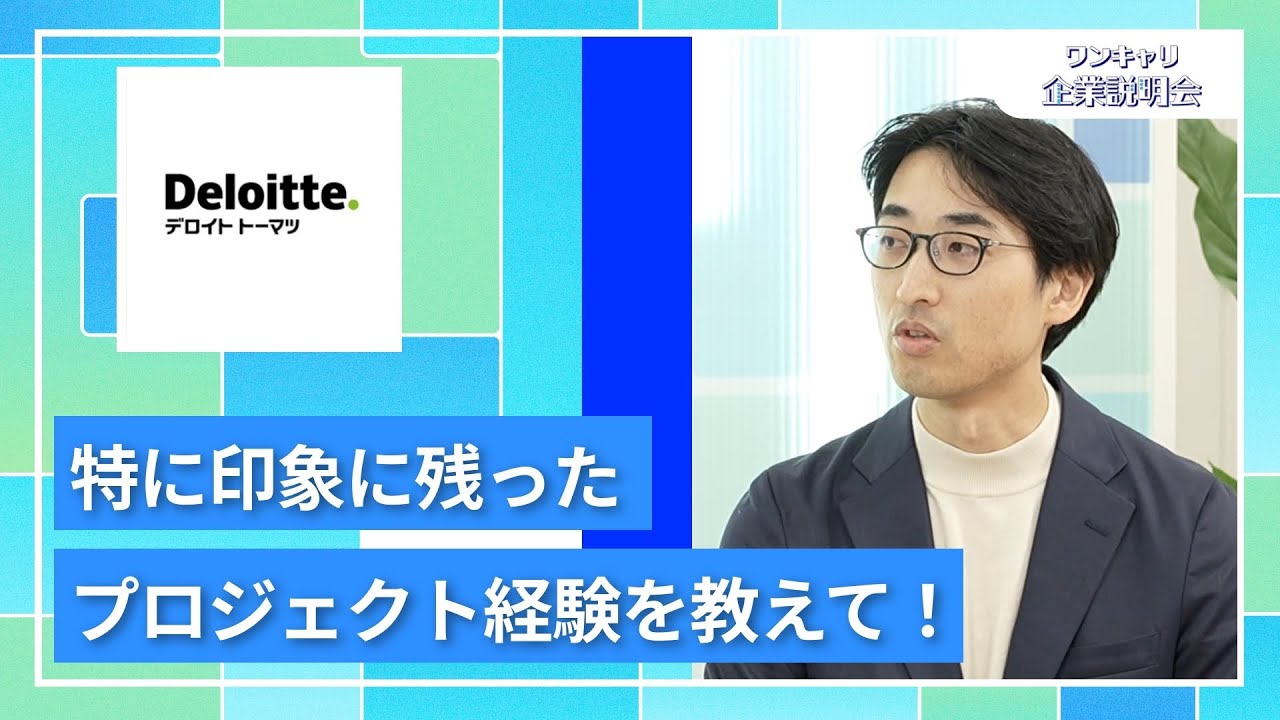【27卒向け】デロイト トーマツ リスクアドバイザリー｜ワンキャリ企業説明会｜特に印象に残ったプロジェクト経験を教えて！