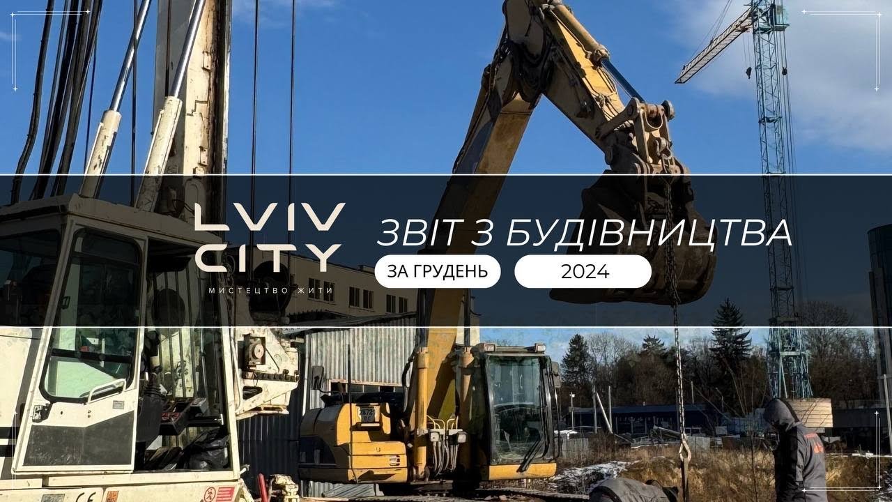 ЗВІТ БУДІВНИЦТВА ГРУДЕНЬ 2024 | LVIV CITY