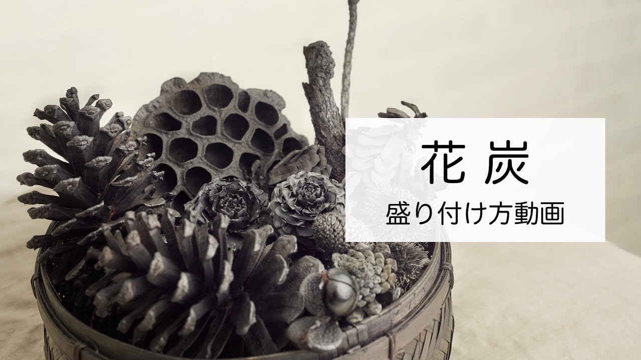 Makuake 自然のぬくもり溢れるモダンで華やかな 花炭 インテリア マクアケ