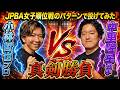 小林哲也プロ絶句!? 沖縄最強アマチュア中里隆星選手とJPBA女子順位戦のパターンでガチンコ勝負してみた【Typhoon】