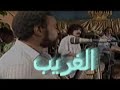 ناس الغيوان الغريب