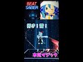 【BeatSaber】好き!雪!本気マジック feat. 初音ミク - Mitchie M / Suki! Yuki! Maji Magic feat. Hatsune Miku #short