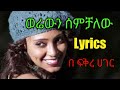 Music Abeba Desalegne Werewen Semechalew Lyrics ወሬውን ሰምቻለው ከነ ግጥሙ 