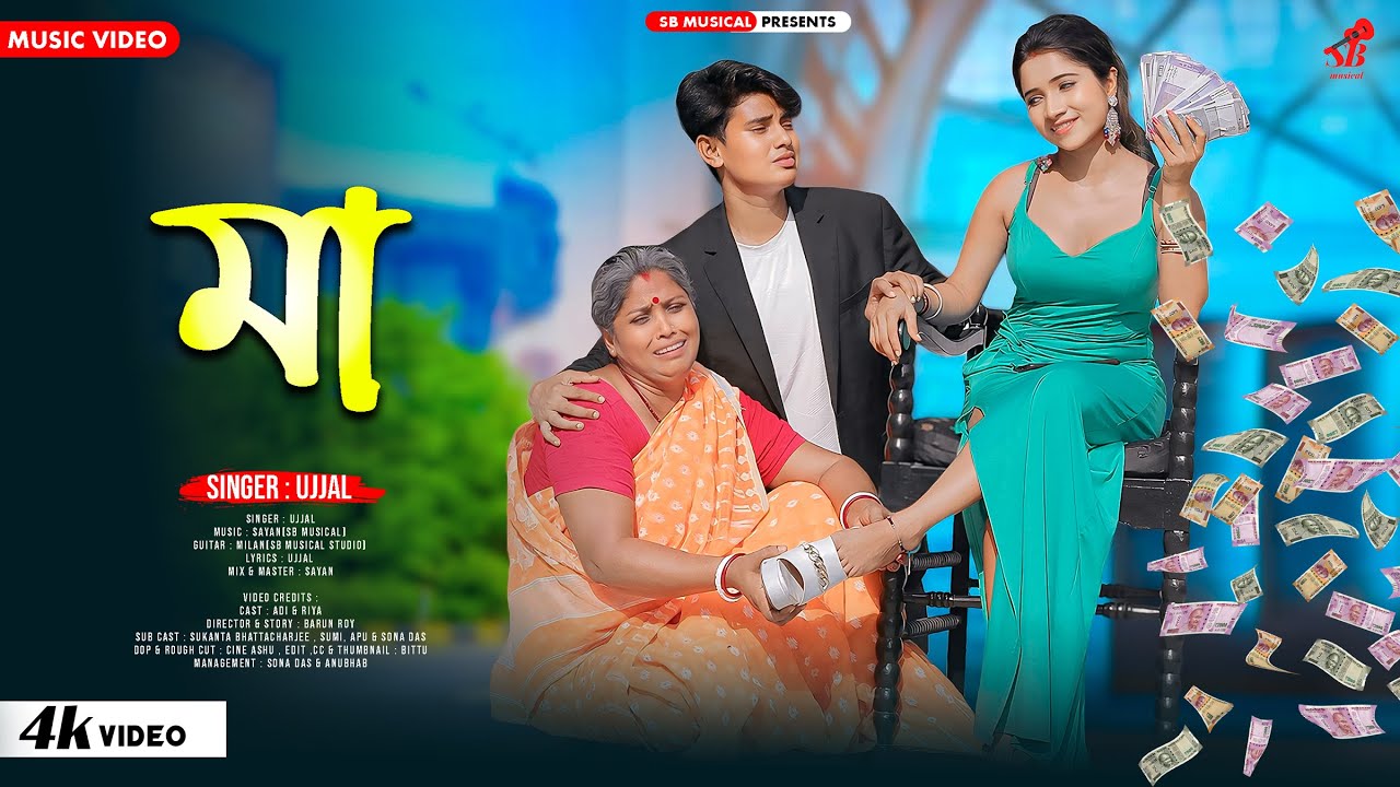 Maa | মা | Bengali Song | Maa O Maa | Bengali Sad Song | SB Musical | Ujjal | Adi & Riya | বাংলা গান