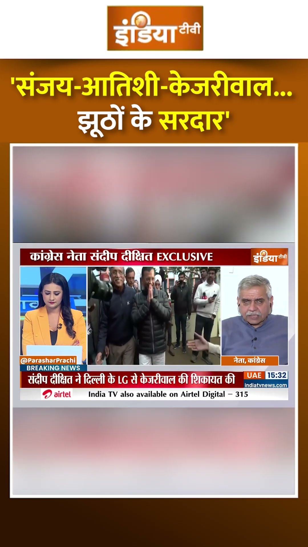 'संजय-आतिशी-केजरीवाल.. झूठों के सरदार' | #sandeepdikshit #arvindkejriwal #delhielection2025 #shorts
