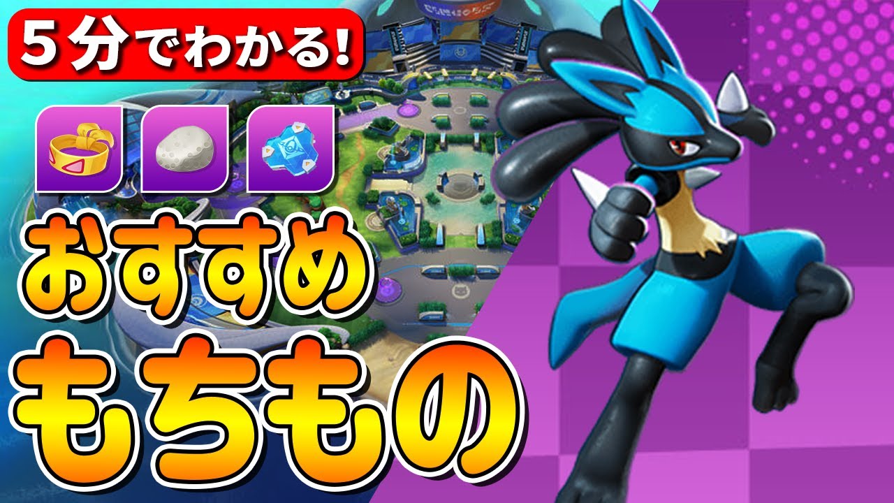 ポケモンユナイト 5分でわかる ルカリオ最強おすすめ持ち物とその理由 ゲーム攻略動画まとめ Com