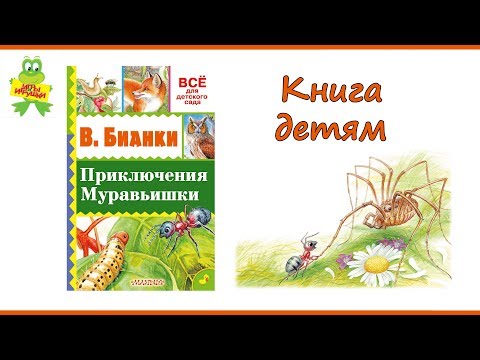 Книга В. Бианки: Приключения Муравьишки, серия всё для детского сада, издательство Аст