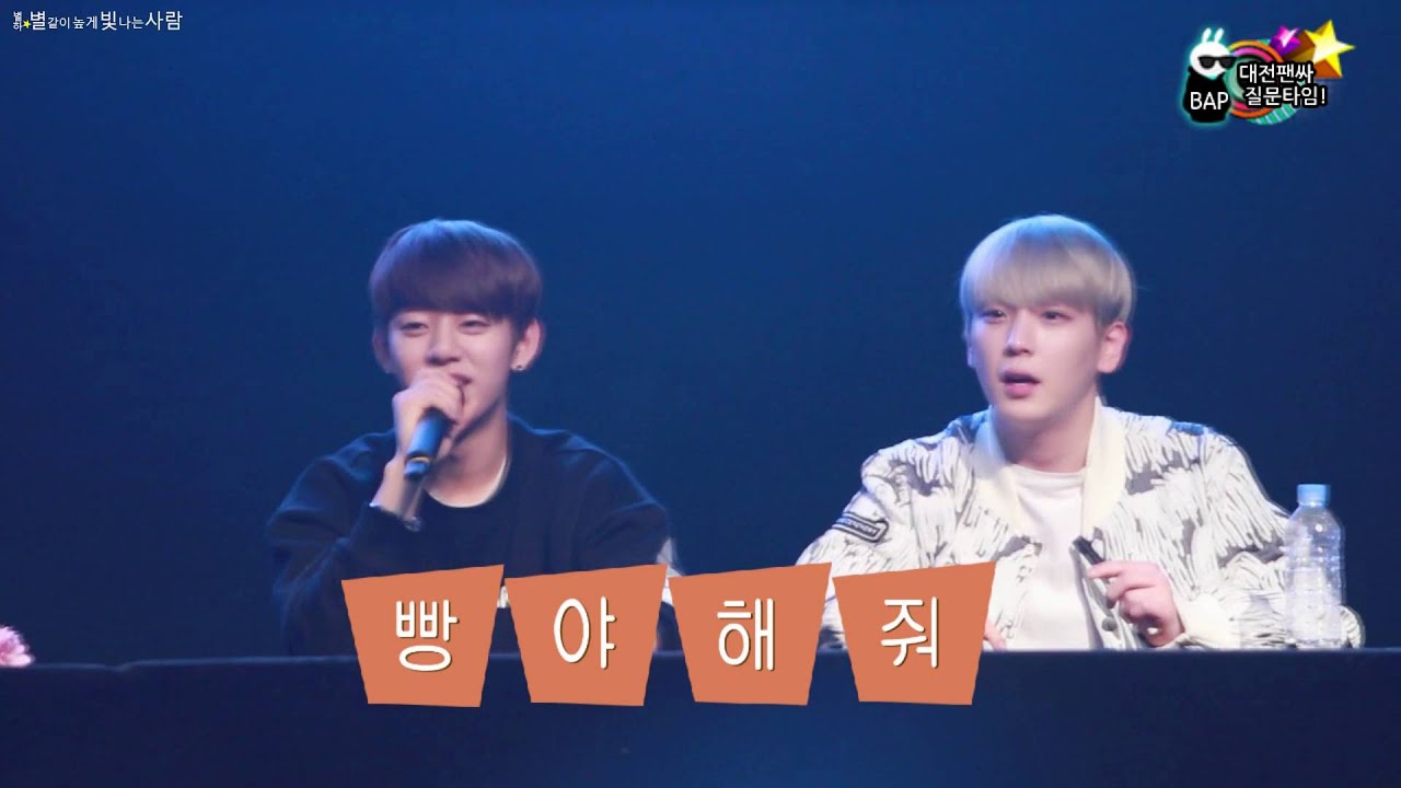 160306 대전팬싸 BAP  질문타임 예능ver