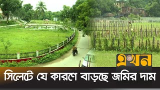 জমি কেনাবেচায় ৭শ' কোটি টাকা রাজস্ব | Sylhet Land Price | Ekhon TV