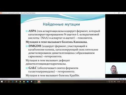 Вебинар. Тема:  «Клинические признаки диагностика терапия и профилактика болезни Канавана».