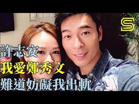 許志安：我愛鄭秀文，難道妨礙我出軌？