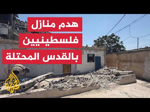 آليات الاحتلال الإسرائيلي تنفذ عمليات هدم ببلدة سلوان