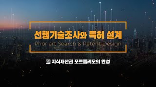 [선행기술조사와 특허설계] 6차시_지식재산권 포트폴리오의 완성