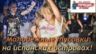 Молодежный (тусовочный) отдых в Испании на островах: Канары, Майорка, Ибица(Обзор тусовочных мест Испании - Канары, Майорка, Ибица. Купить горящие туры в Испанию (на Канары, Ибицу, Майор..., 2014-07-14T12:47:03.000Z)