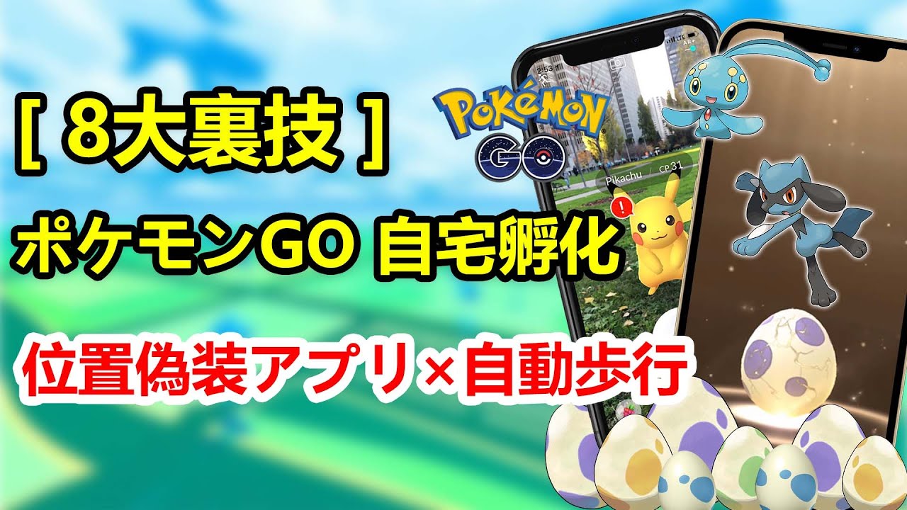 8大裏技】ポケモンGO歩かず自宅でタマゴ孵化！位置偽装アプリ×自動歩行