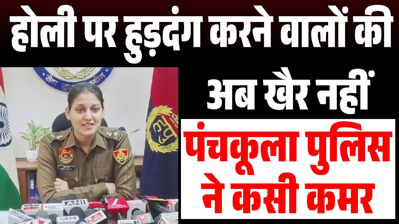 होली पर हुड़दंग करने वालों की अब खैर नहीं पंचकूला पुलिस ने कसी कमर