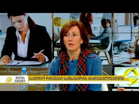 საჭირო რჩევები სამსახურის მაძიებელთათვის