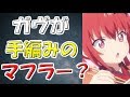 【ガヴドロSS】サターニャ「ガヴリールに手編みマフラー貰ったわ!!」【ガヴリールドロップアウト】アニゲーSSまとめ図書館