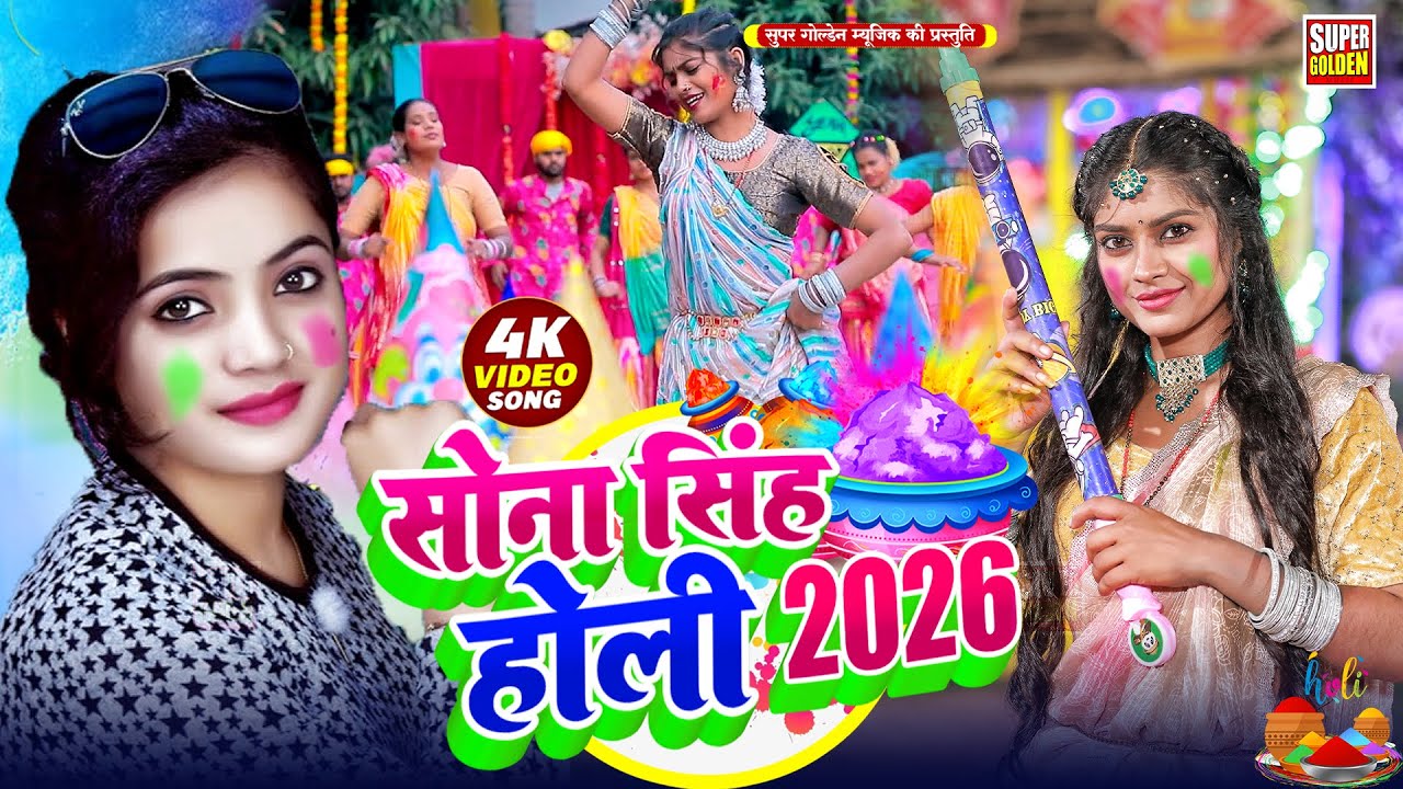 #Video - सोना सिंह होली 2026 | Bhojpuri Holi Song } Sona Singh | Rasdar Holi Song 2026