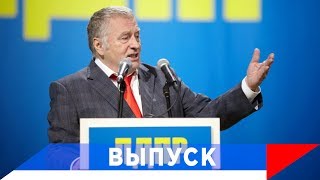 Жириновский: Нас - целая армия по всей стране!