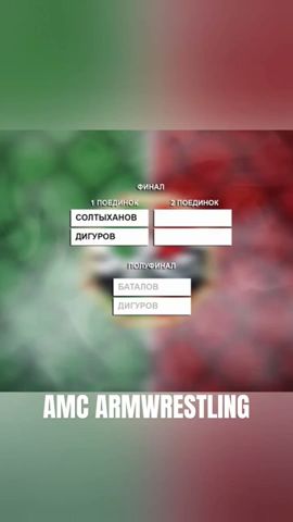 AMC ARMWRESTLING