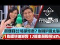 【存股敵8個2】第2集！｜存股「賺錢公司」卻慘套？揭密暗黑財報P圖術！股魚1指標快速卸妝！找到12檔素顏股飆50%｜李兆華、股魚《理財達人秀》2019.09.23