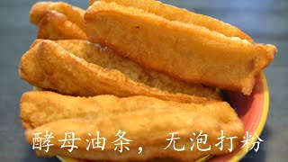 在家炸油条你也可以【素食】。酵母版油条，无泡打粉无鸡蛋，配方简单易记 Chinese Donut Stick(vegetarian), yeast without baking powder