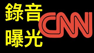 CNN逼川普下台录音被曝光,总裁暴怒!林伍德呼吁启动反叛乱法.