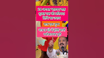 24 अगस्त भादो माह रविवार का उपाय #pradeepmishrajidhankeupay #upay #foryoupage #ytshorts #viralvideo