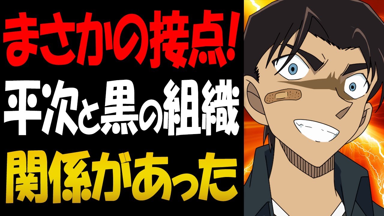 服部平次は黒の組織の関係者！まさかの接点が発覚【コナン考察】