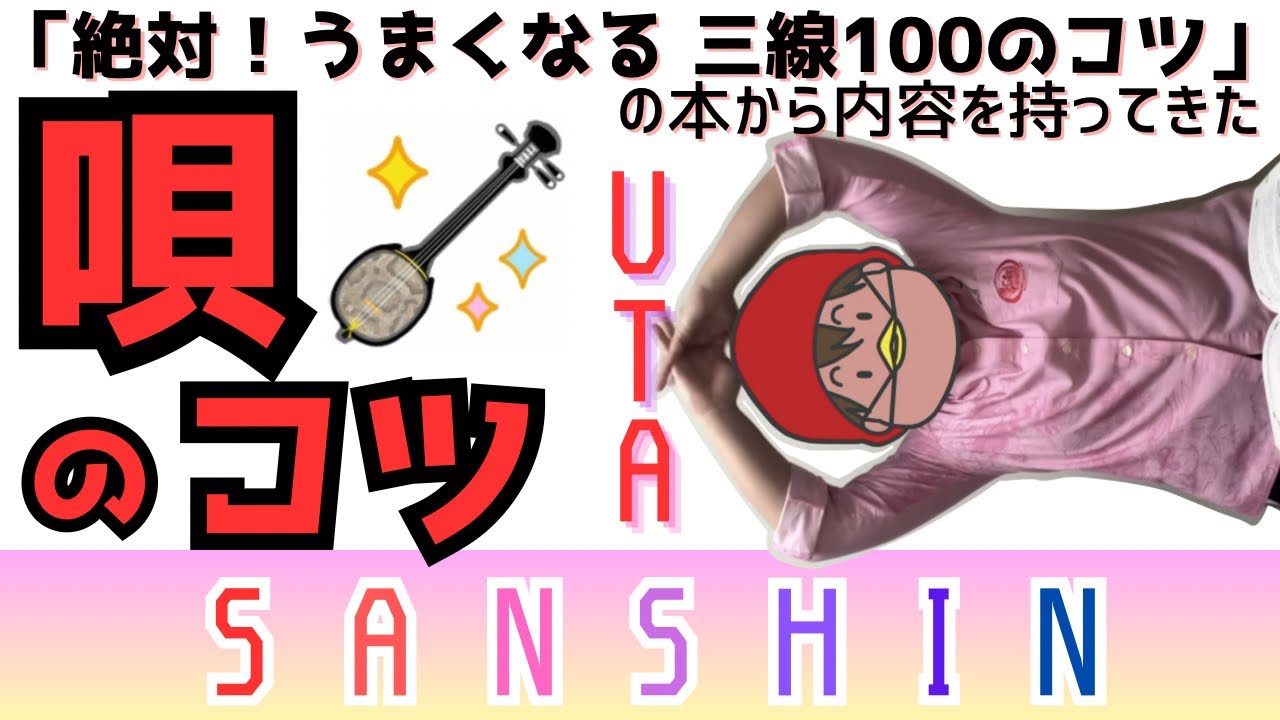 【初心者必見】三線or唄、どっちから練習？など唄のコツを紹介！楽しむとこから民謡を始めよう(°▽°)