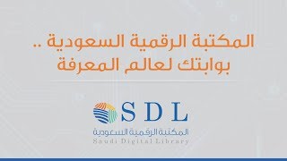 المكتبة الرقمية السعودية .. بوابتك لعالم المعرفة