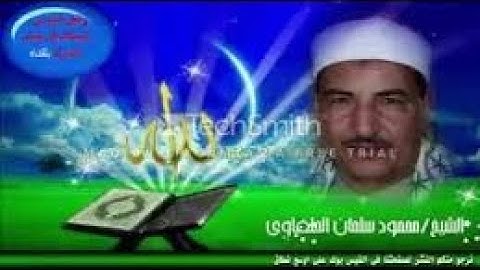 ما تيسر من سورة الحشر\\ الشيخ محمود سلمان الحلفاوي