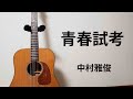 【アコギ弾き語りCOVER】青春試考/中村雅俊