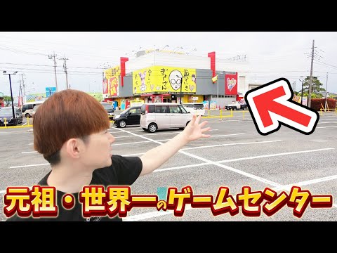 元祖・世界一のゲームセンター『エブリデイ行田店』リニューアルオープンしたので店内クレーンゲームUFOキャッチャーやったった