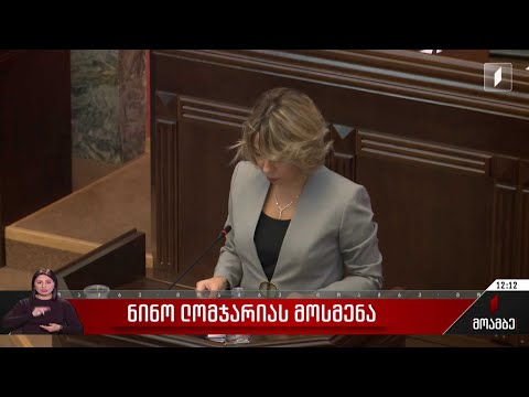 ნინო ლომჯარიას მოსმენა