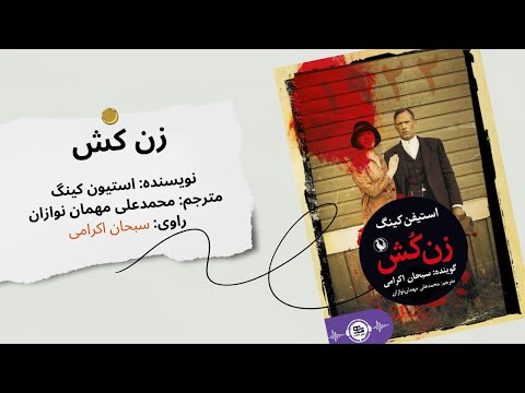 کتاب صوتی زن کش یک داستان دلهره آور