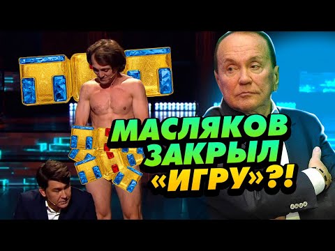 Игру На Тнт Закрыли Зачем Это Маслякову