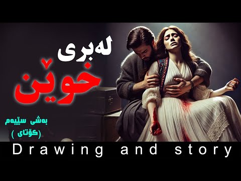 لەبری خوێن بەشی سێیەم و کۆتای